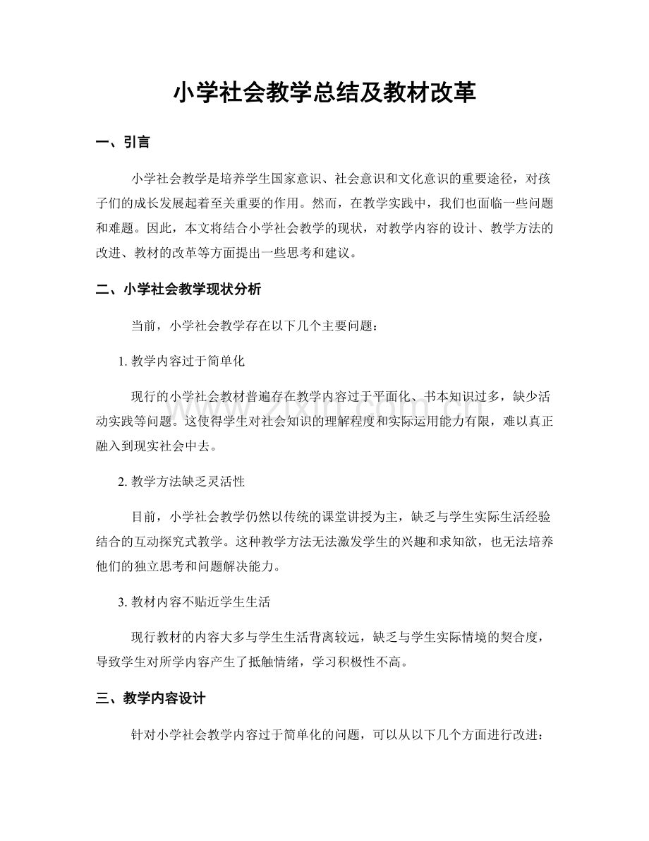 小学社会教学总结及教材改革.docx_第1页
