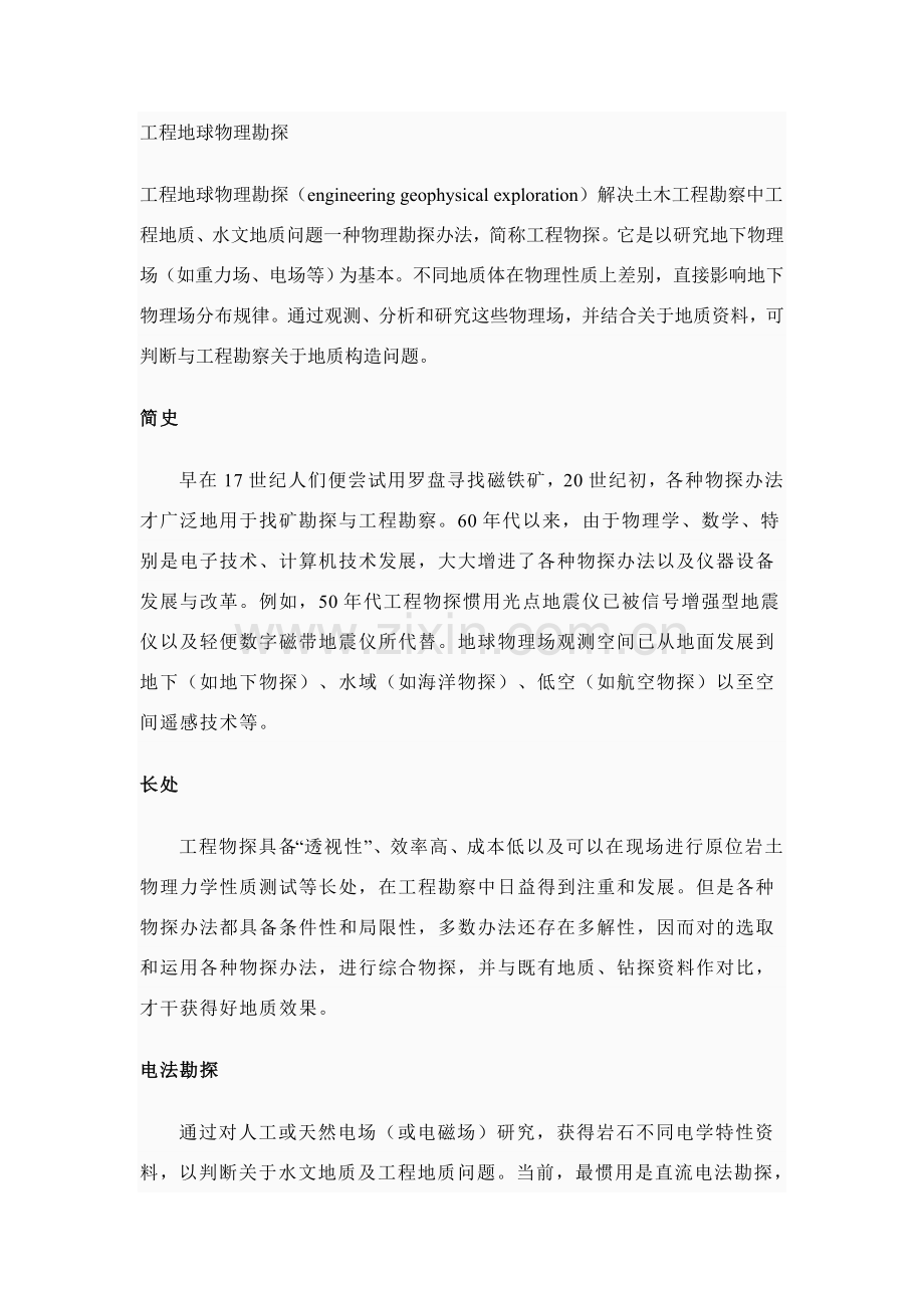 综合项目工程地球物理勘探.doc_第1页