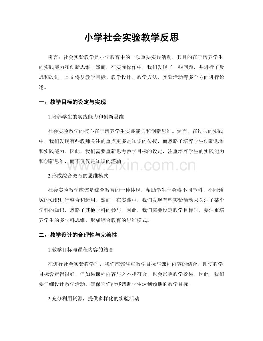 小学社会实验教学反思.docx_第1页