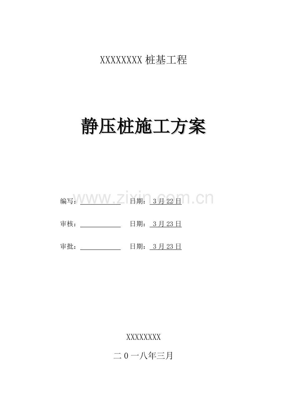 桩基综合项目工程综合项目施工专项方案.doc_第1页