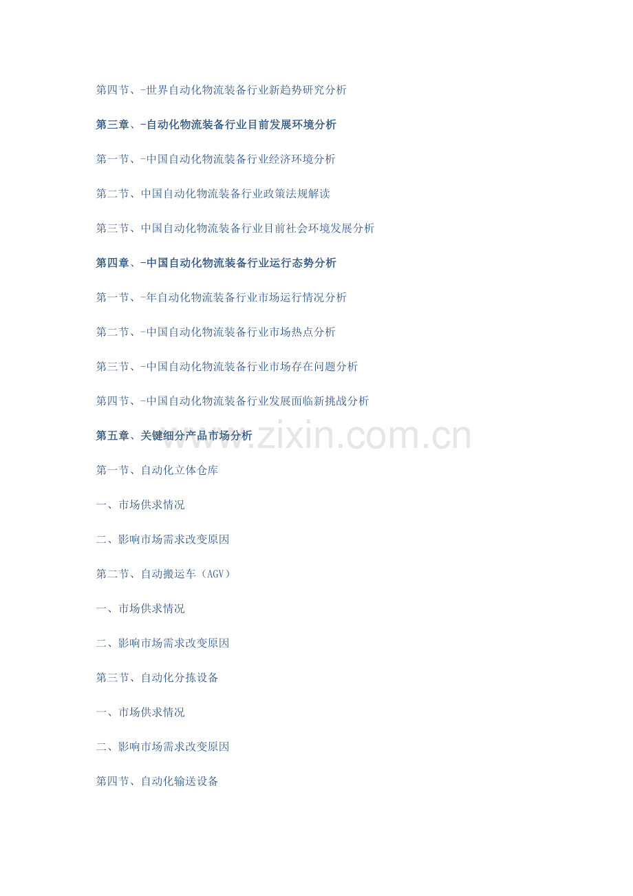 中国自动化物流装备市场调查及投资前景研究应用报告.doc_第2页