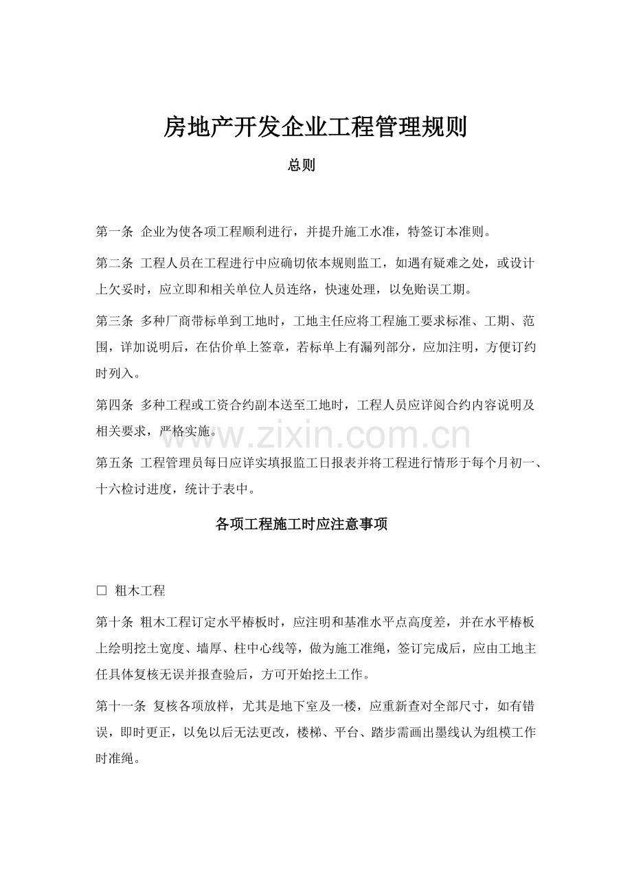 房地产开发公司工程管理制度样板样本.doc_第1页