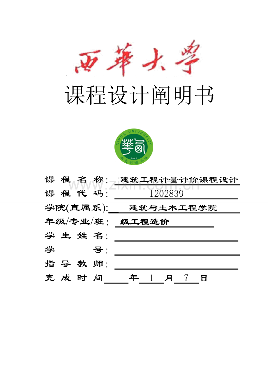 计量与计价专业课程设计项目说明指导书.doc_第1页