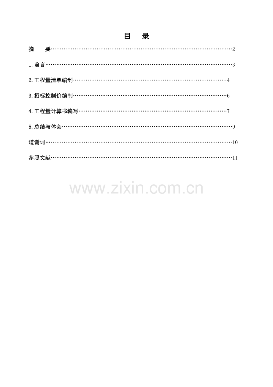 计量与计价专业课程设计项目说明指导书.doc_第2页