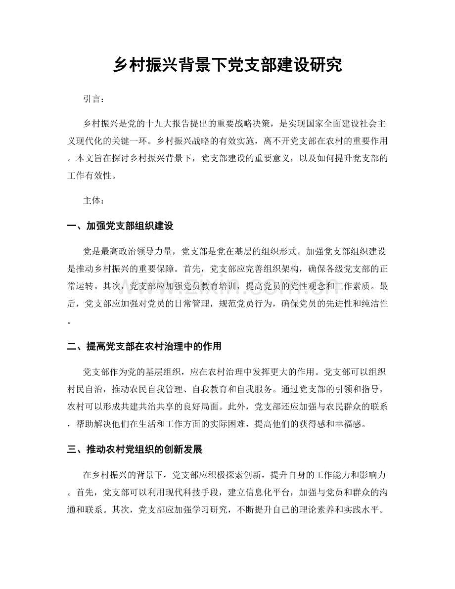 乡村振兴背景下党支部建设研究.docx_第1页