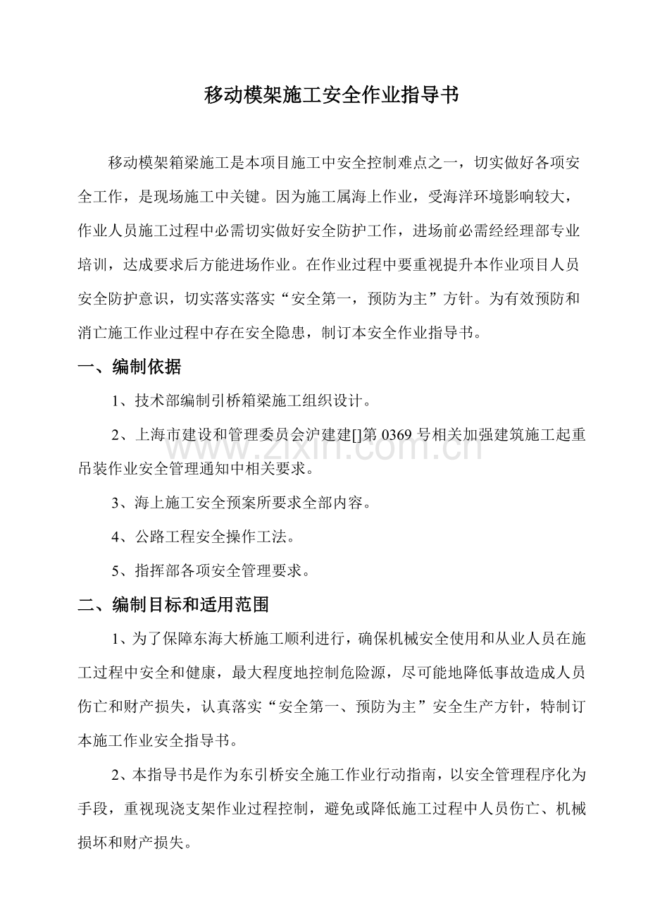 移动模架施工安全作业指导书样本.doc_第1页