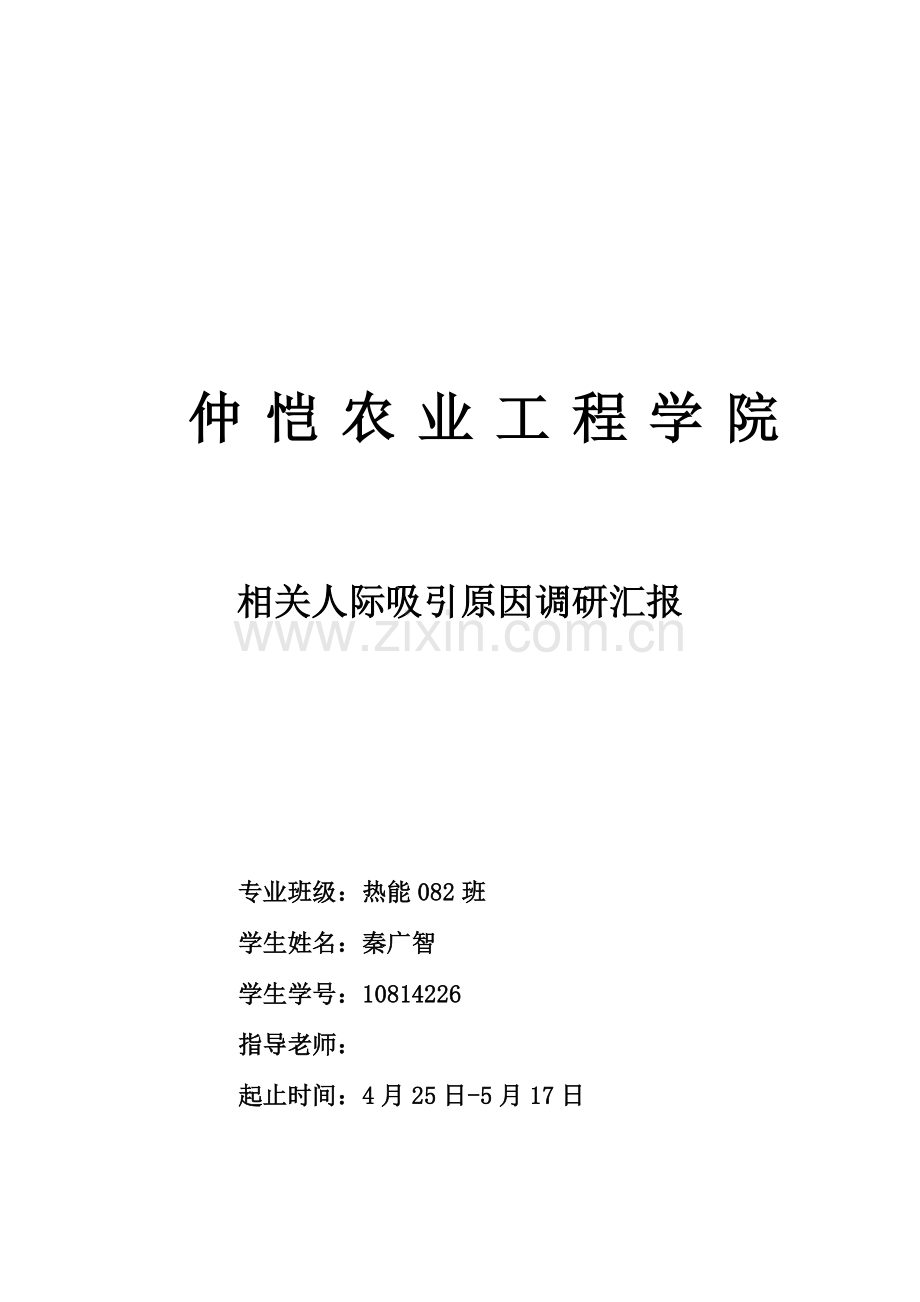 有关人际吸引因素的调研报告样本.doc_第1页