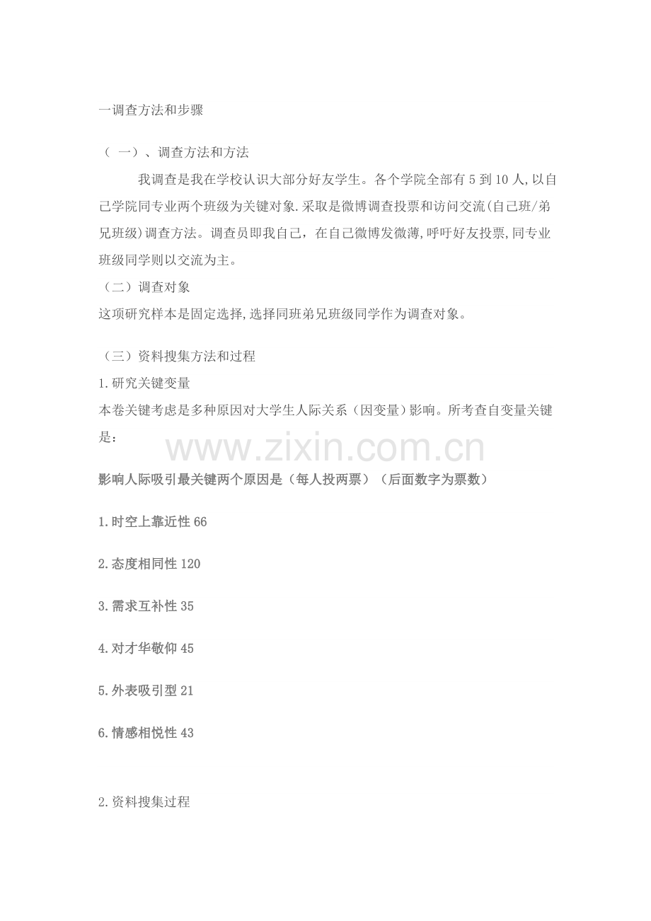 有关人际吸引因素的调研报告样本.doc_第2页