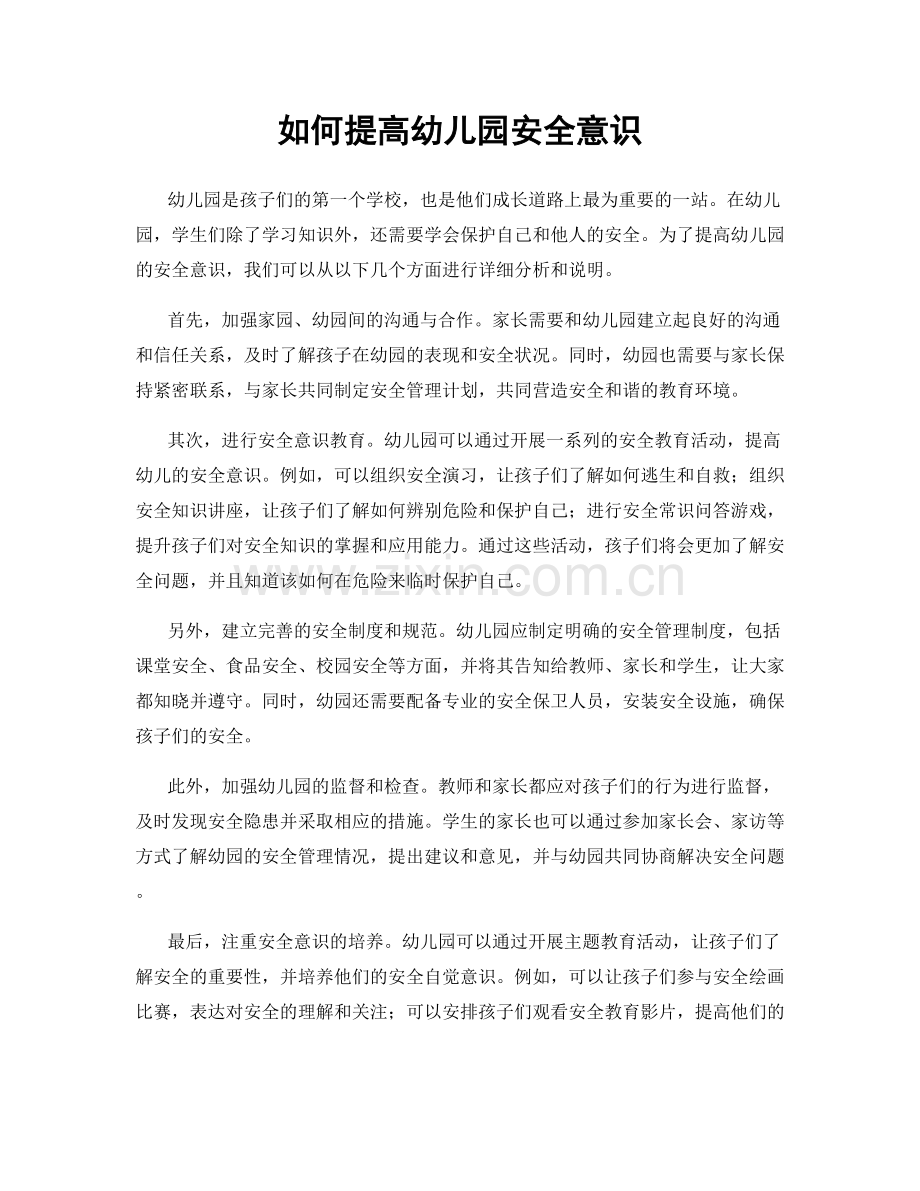 如何提高幼儿园安全意识.docx_第1页