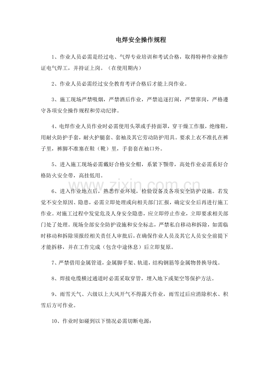 电焊安全操作专项规程.docx_第1页