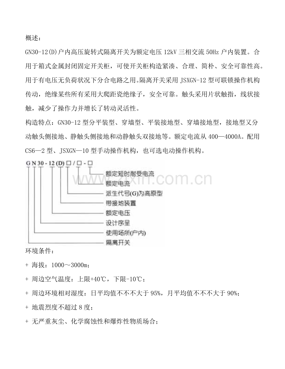 旋转式户内高压隔离开关说明指导书.doc_第1页