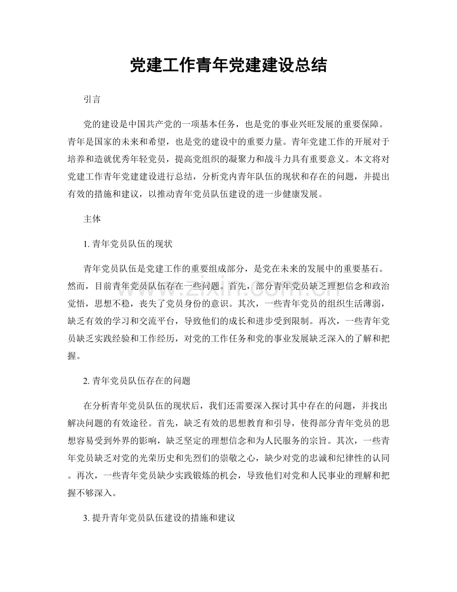 党建工作青年党建建设总结.docx_第1页