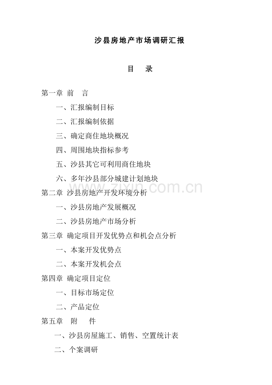 沙县房地产市场调查研究报告样本.doc_第1页