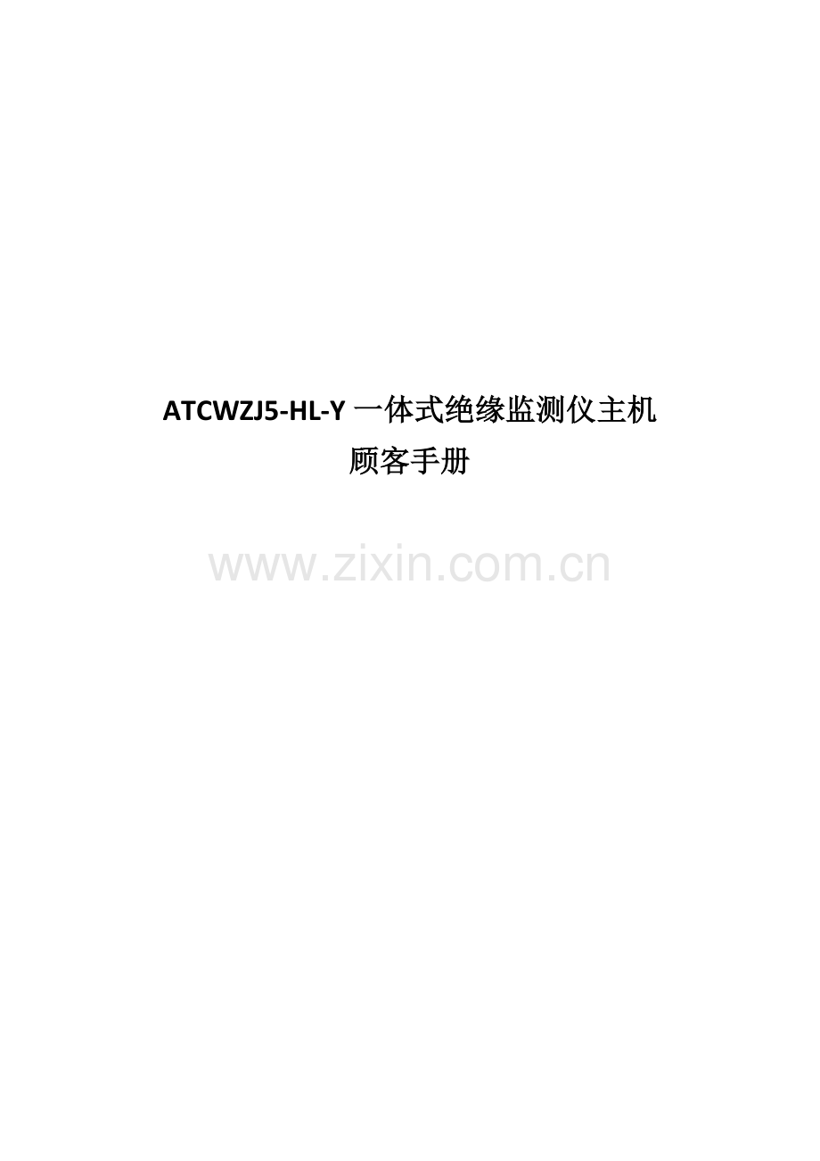 ATCWZJHLY一体式微机绝缘监测仪专项说明书V.docx_第1页