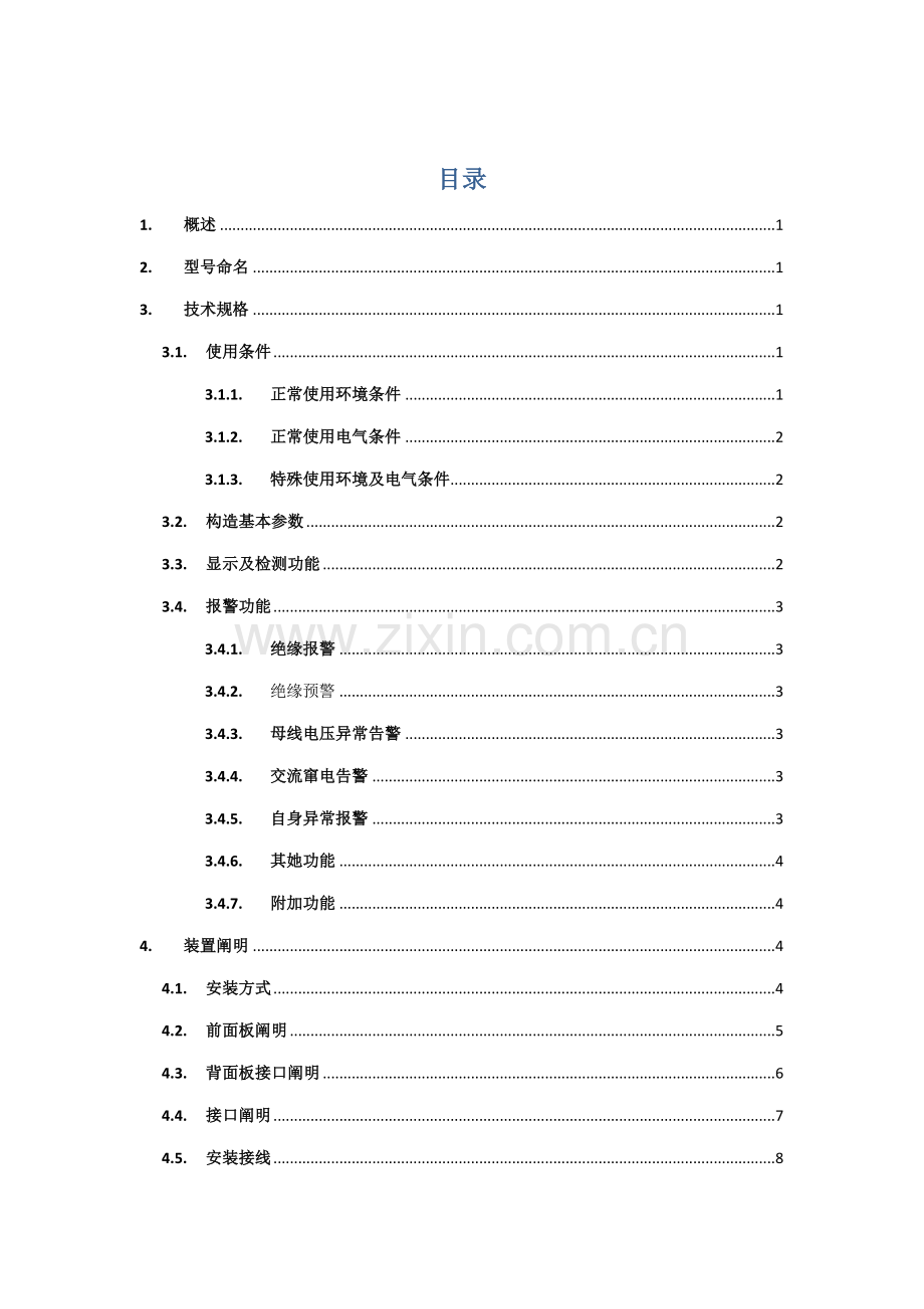 ATCWZJHLY一体式微机绝缘监测仪专项说明书V.docx_第2页