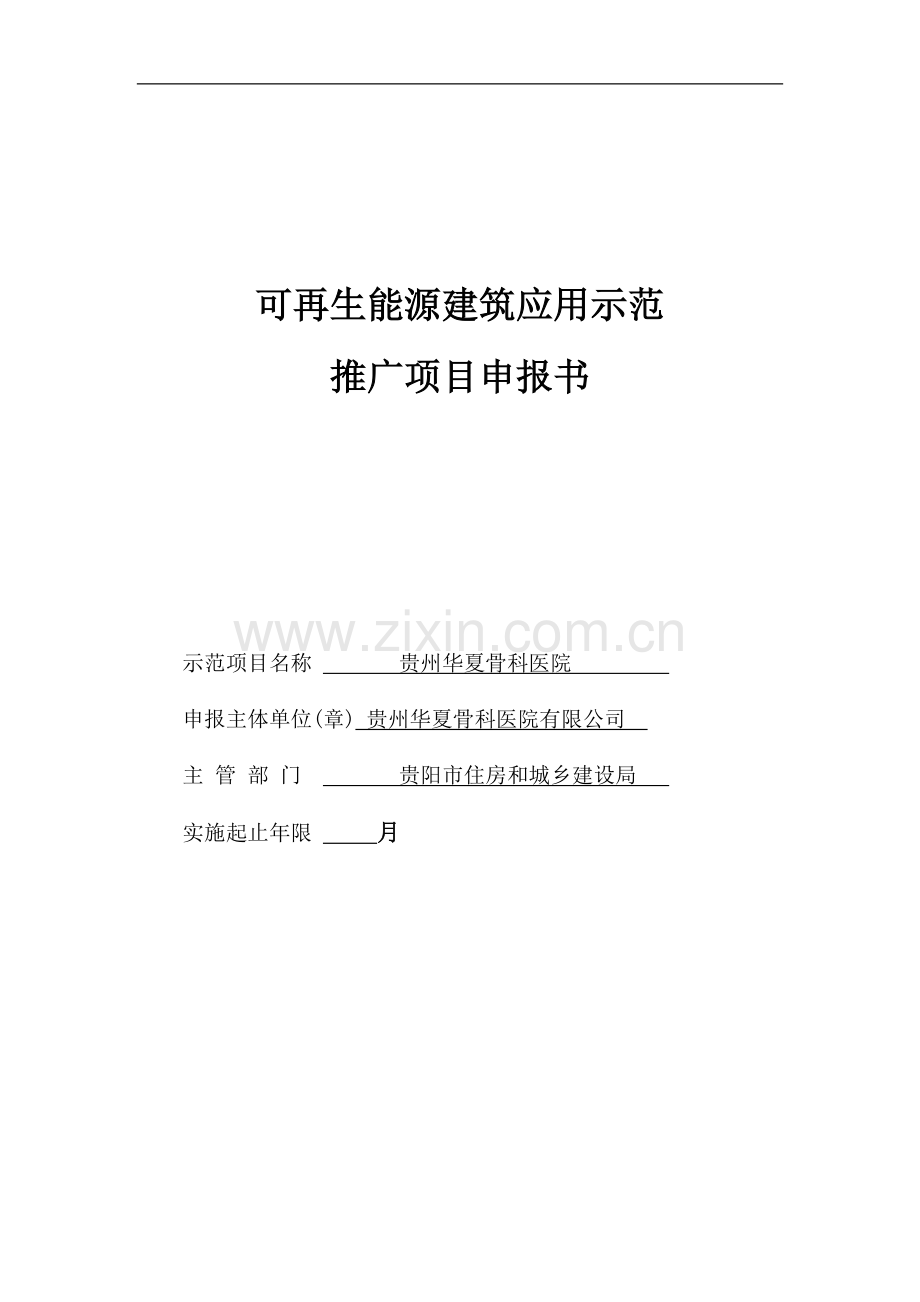 贵州华夏骨科医院可再生能源建筑应用示范推广项目申请报告.doc_第1页