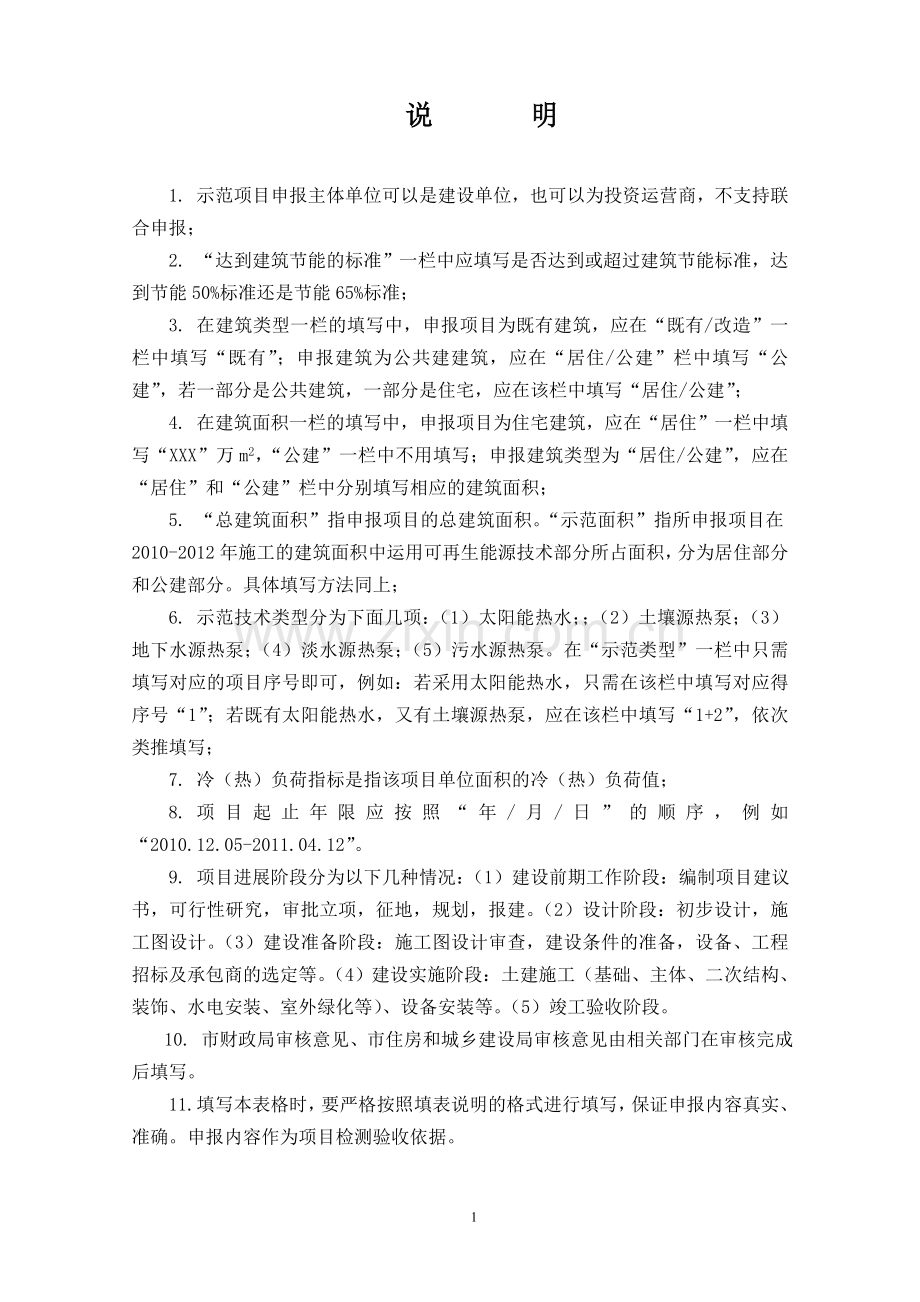 贵州华夏骨科医院可再生能源建筑应用示范推广项目申请报告.doc_第2页