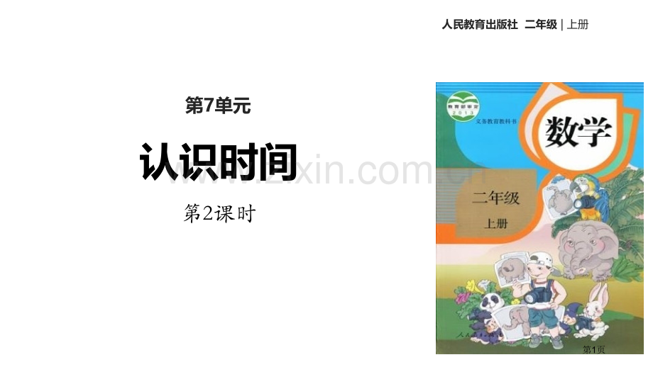 认识时间教案省公开课一等奖新名师优质课比赛一等奖课件.pptx_第1页