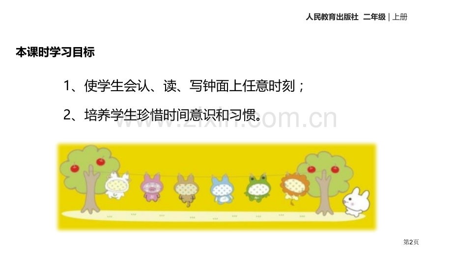 认识时间教案省公开课一等奖新名师优质课比赛一等奖课件.pptx_第2页