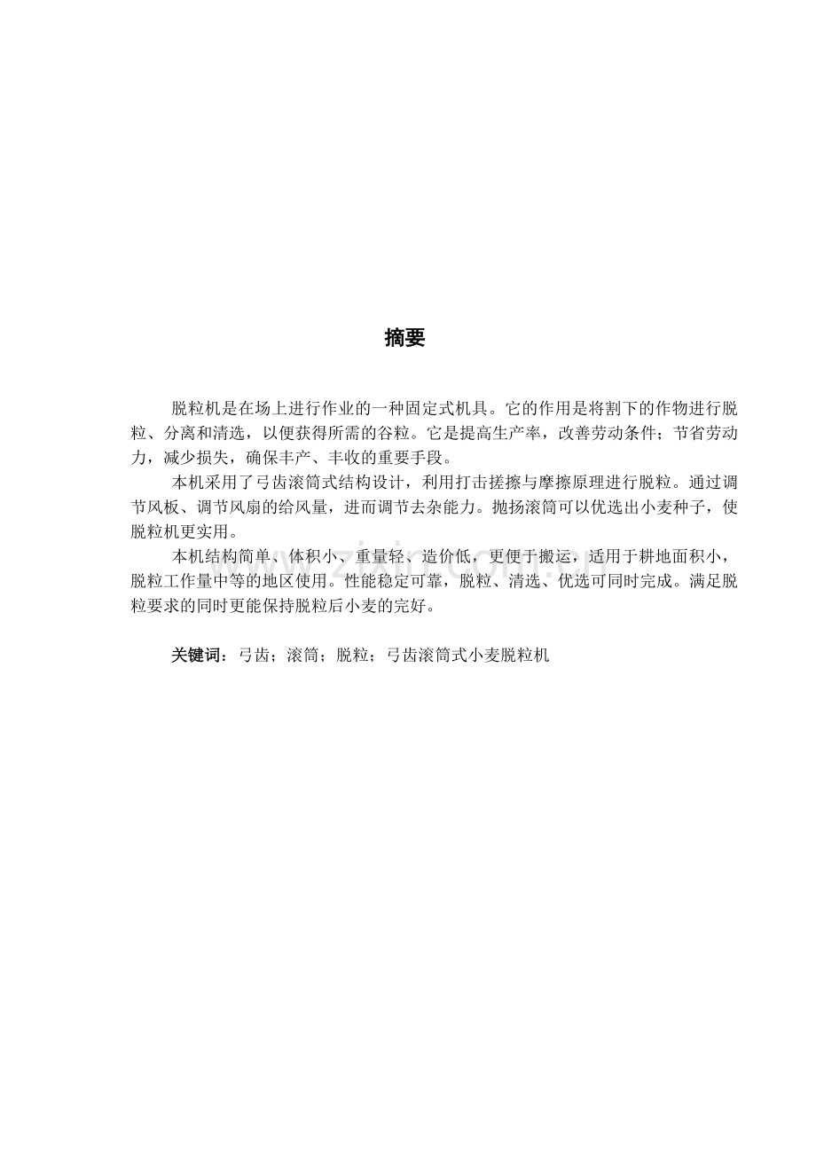 小麦脱粒机整体设计说明书-毕业论文.doc_第1页