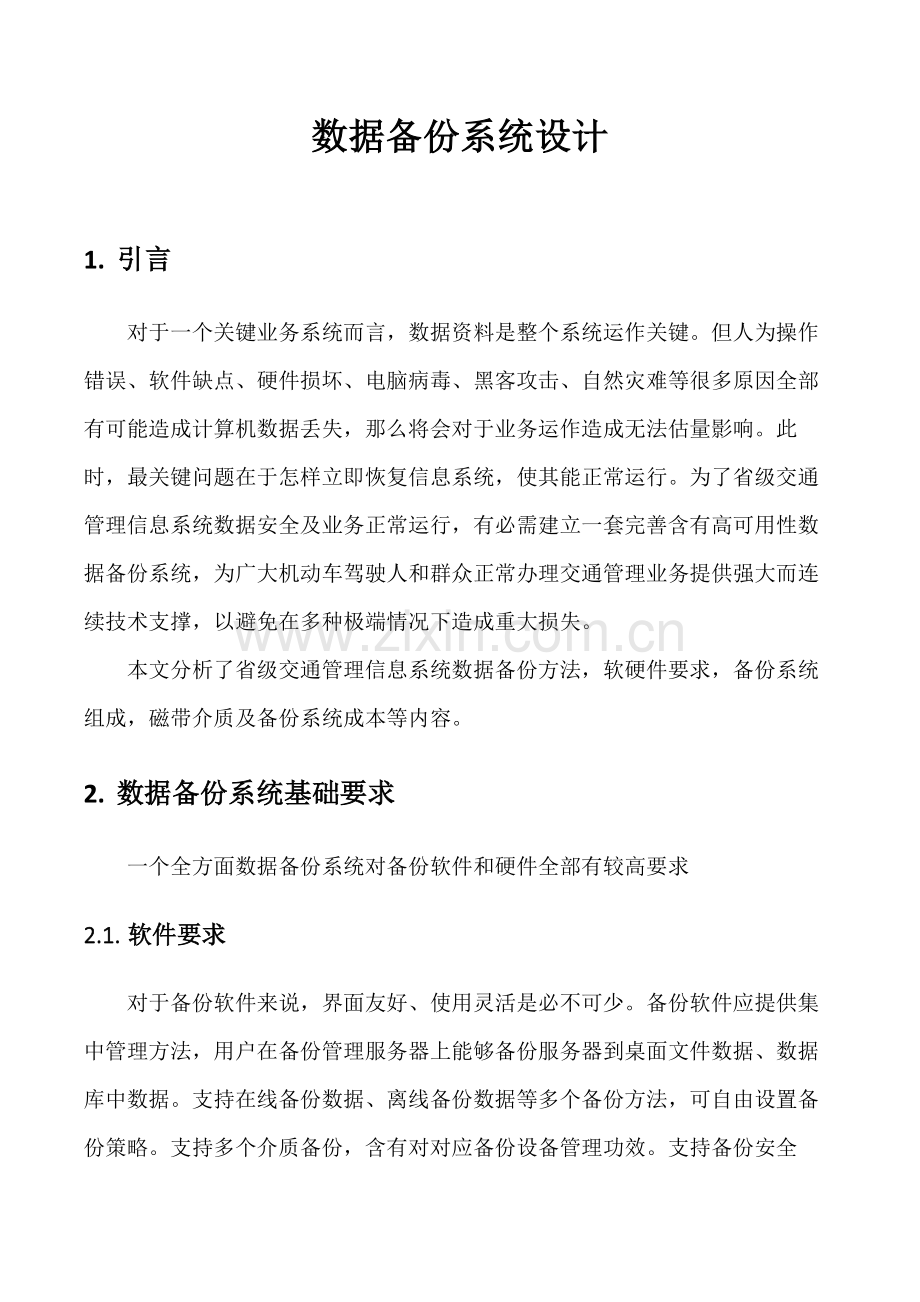 数据备份系统的设计.docx_第1页