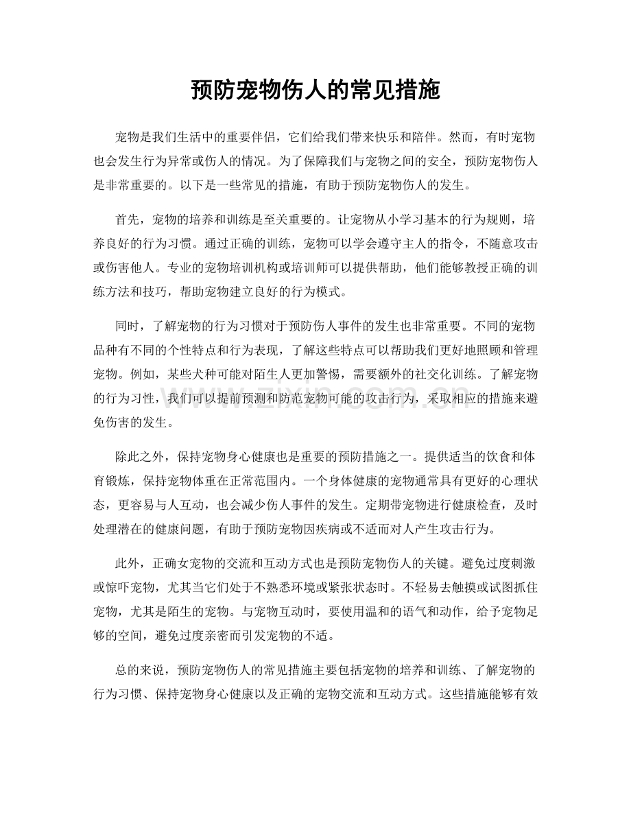 预防宠物伤人的常见措施.docx_第1页