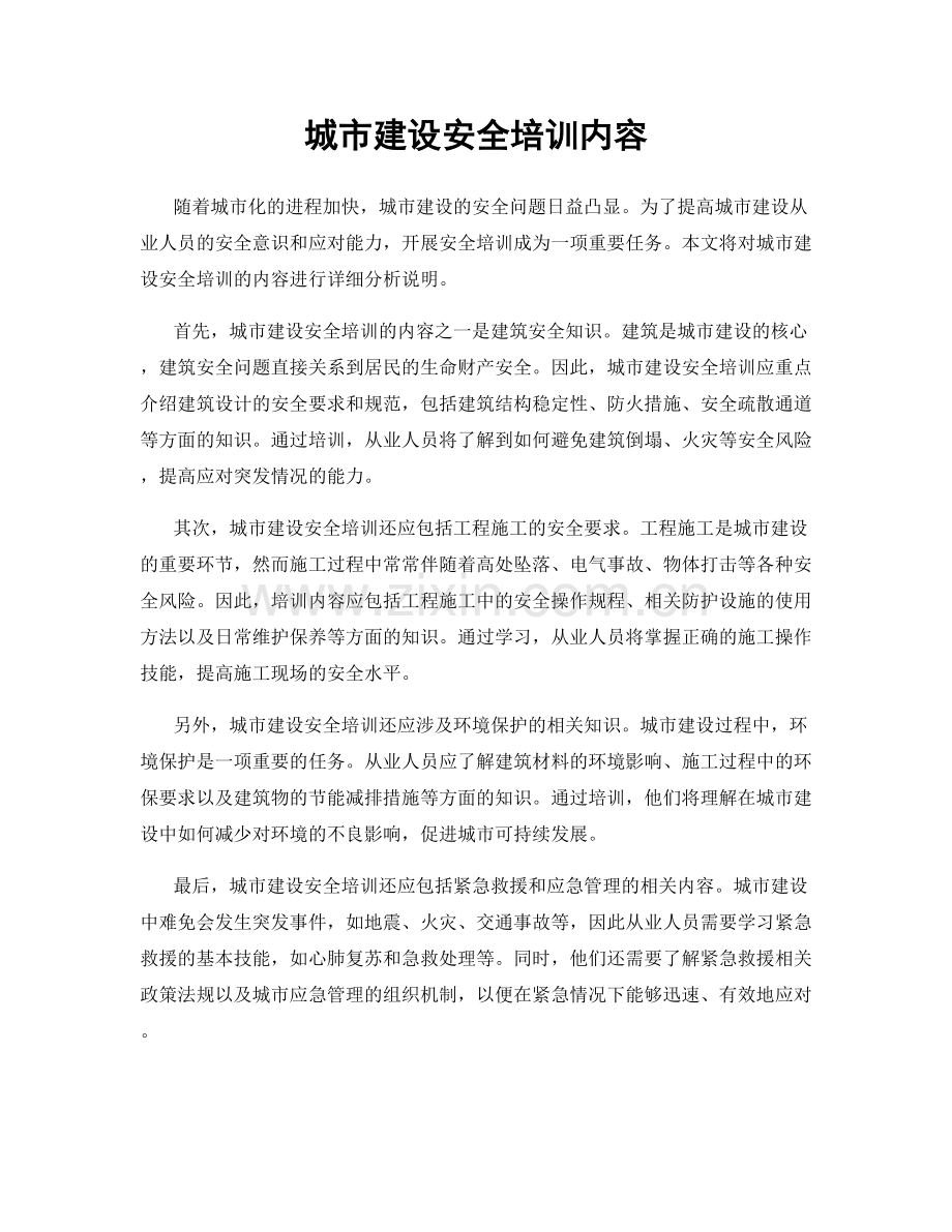 城市建设安全培训内容.docx_第1页