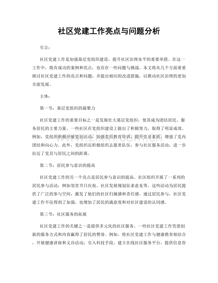 社区党建工作亮点与问题分析.docx_第1页