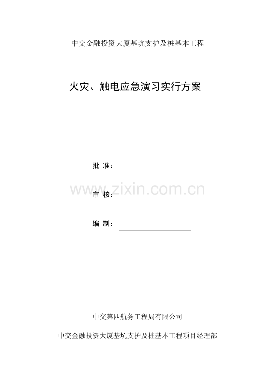 火灾触电应急演练实施专项方案.doc_第1页