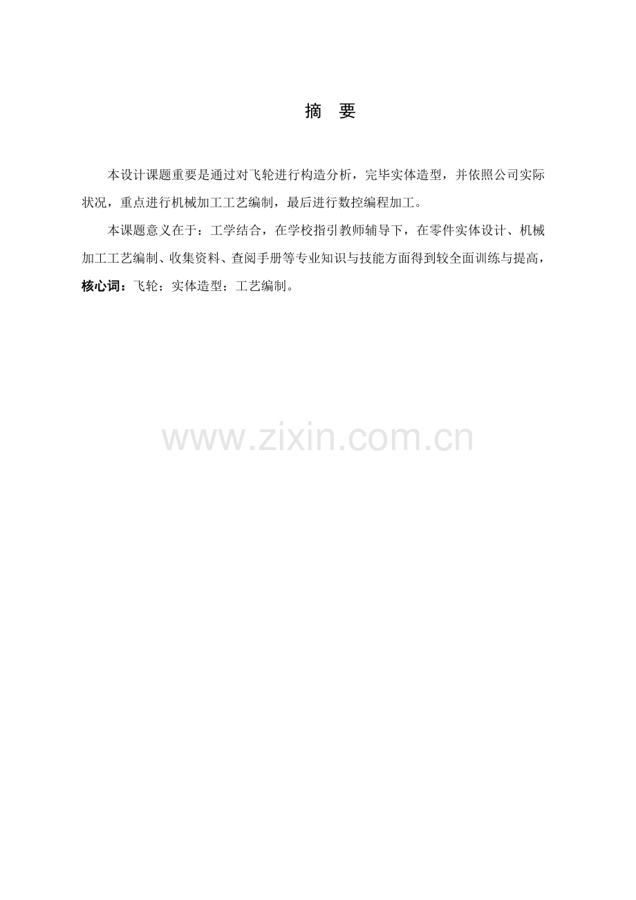 飞轮的加工基本工艺毕业设计方案.doc_第1页