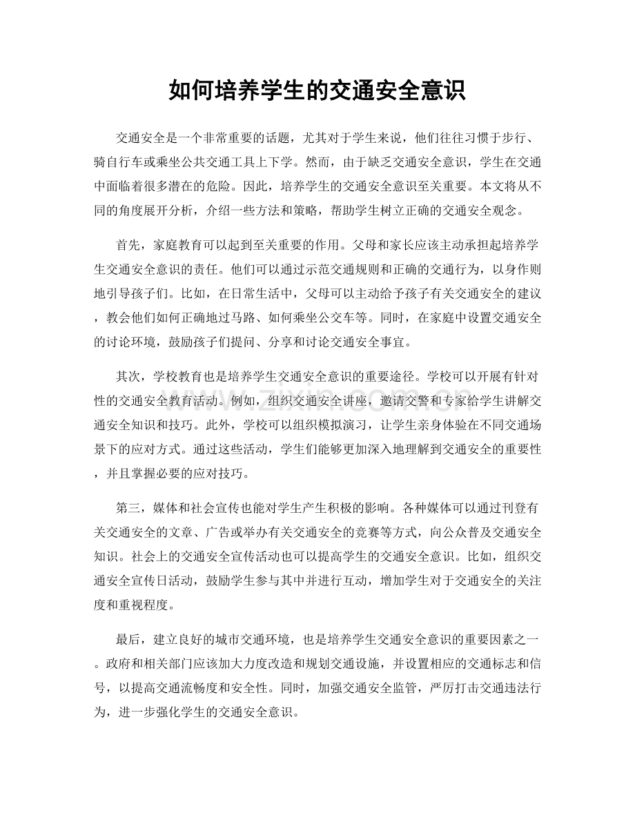 如何培养学生的交通安全意识.docx_第1页