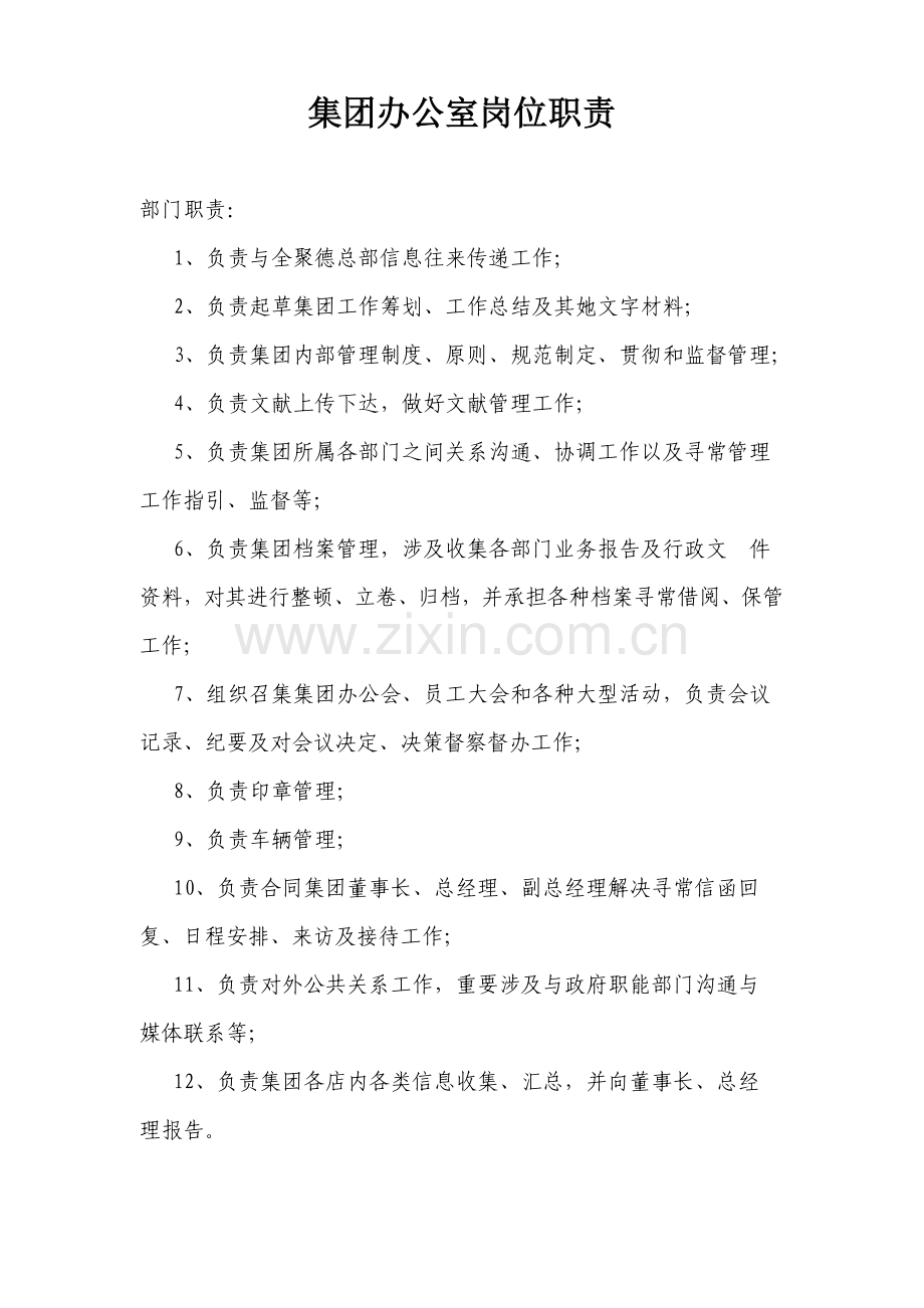 集团办公室岗位职能职责.doc_第2页