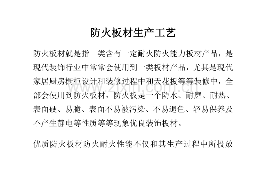 防火板材的生产工艺模板.doc_第1页