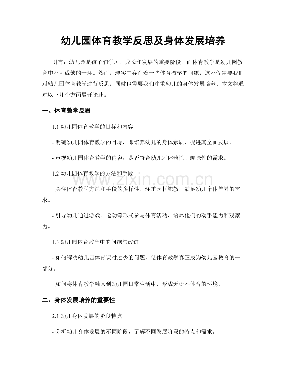 幼儿园体育教学反思及身体发展培养.docx_第1页