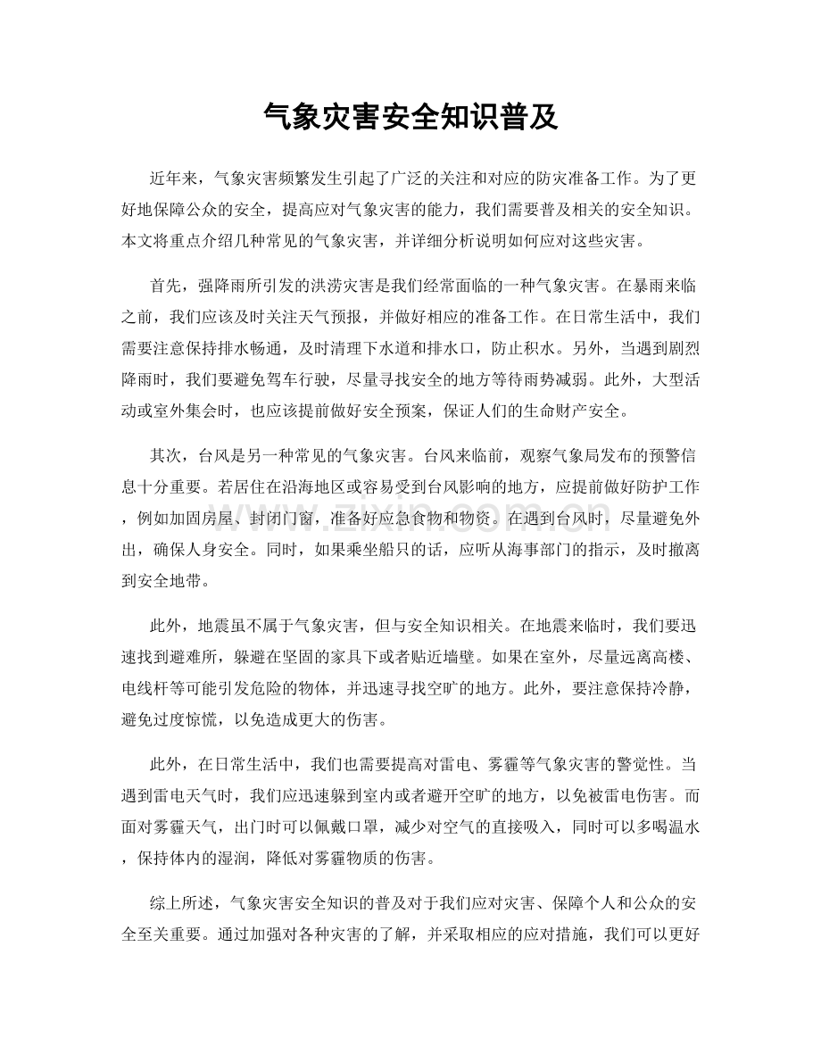 气象灾害安全知识普及.docx_第1页