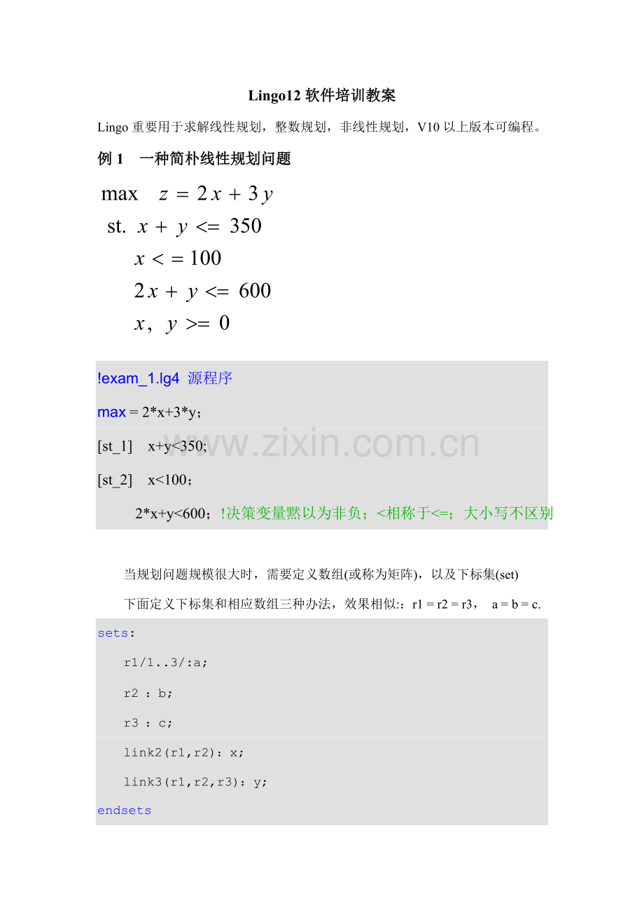 lingo解决线性规划方案问题的程序.doc_第1页