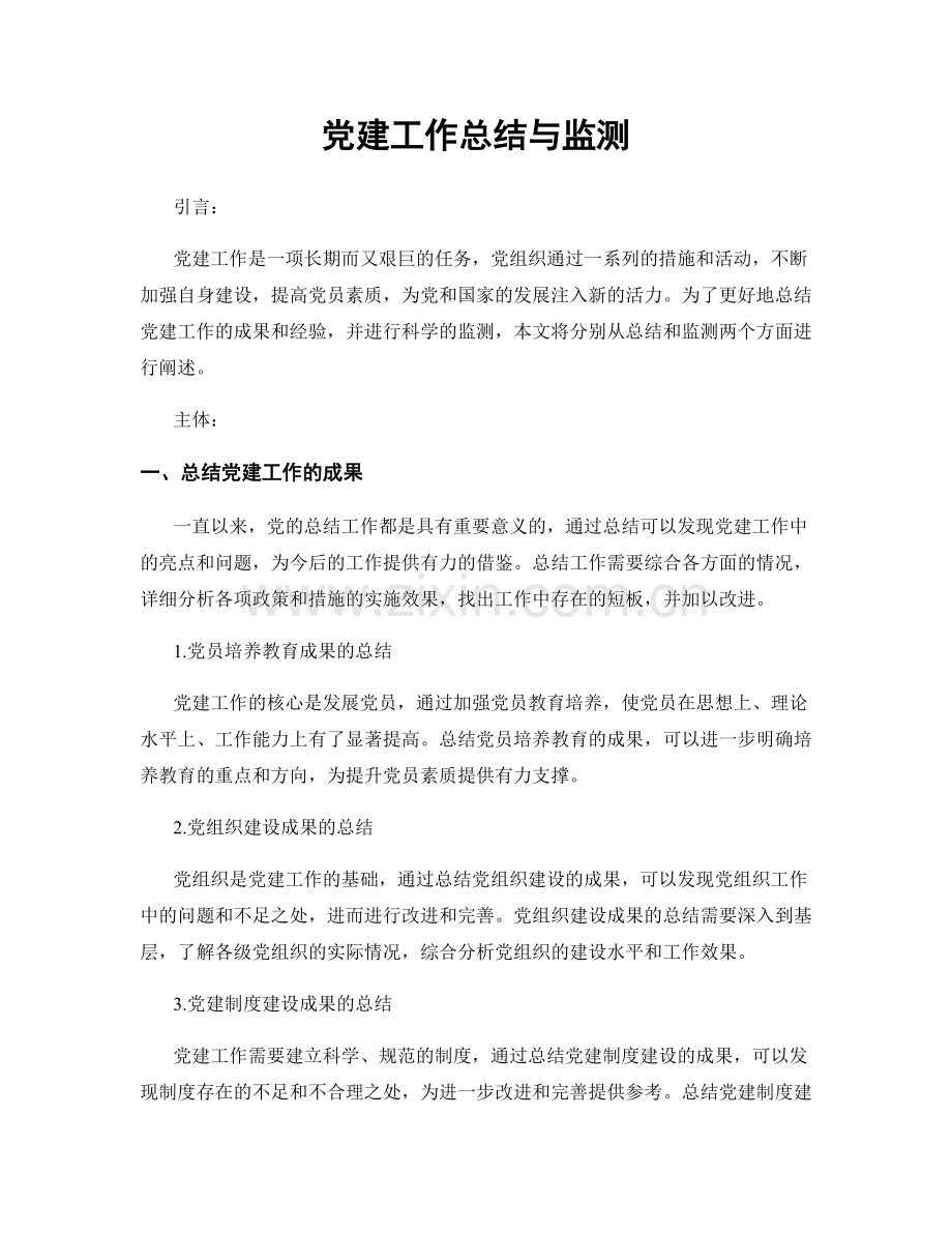 党建工作总结与监测.docx_第1页
