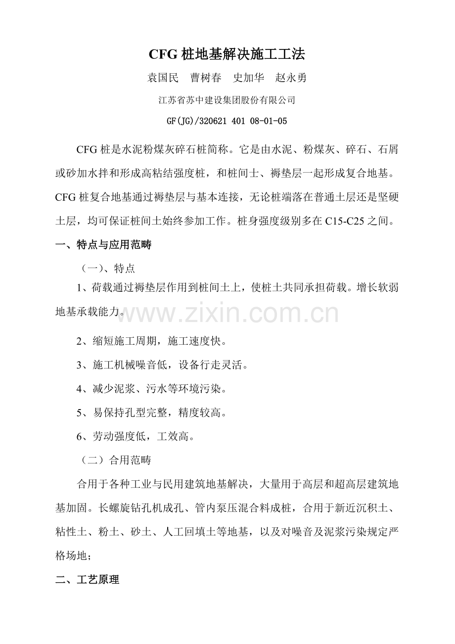 CFG桩新工法专业资料.doc_第1页