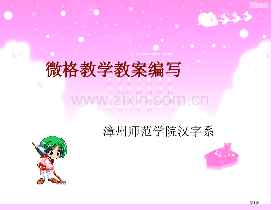 微格教学教案编写市公开课一等奖百校联赛特等奖课件.pptx_第1页