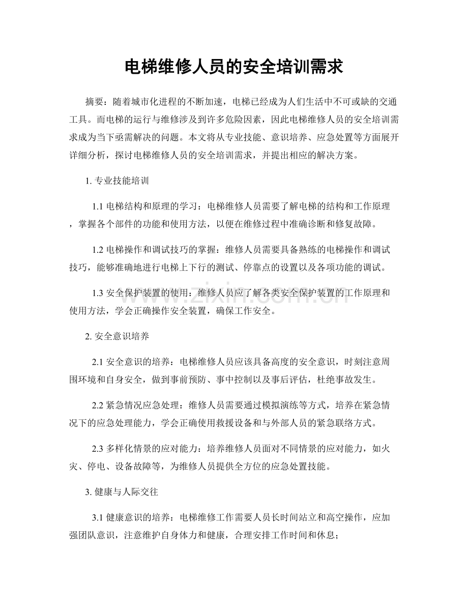 电梯维修人员的安全培训需求.docx_第1页
