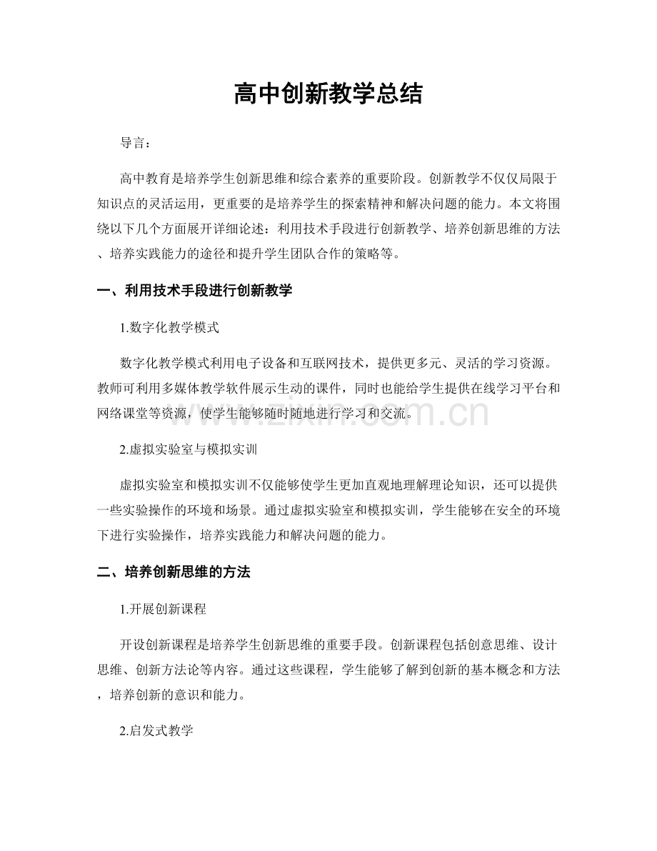高中创新教学总结.docx_第1页