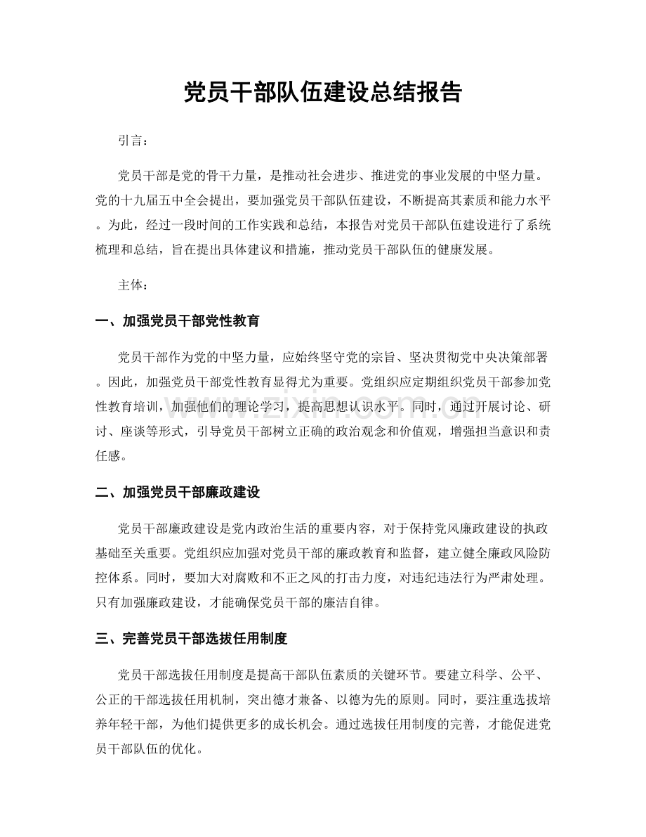 党员干部队伍建设总结报告.docx_第1页