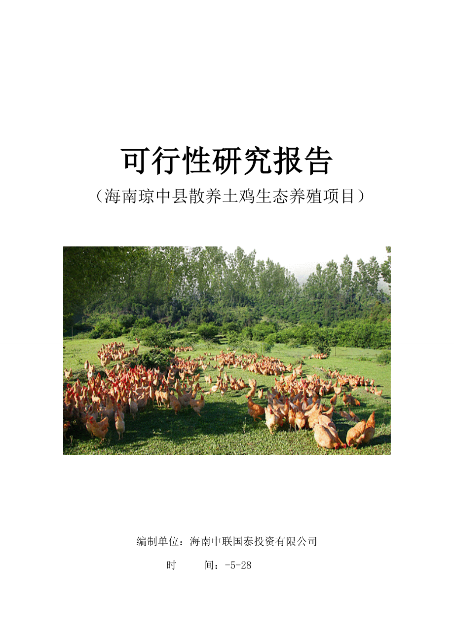 散养土鸡生态养殖综合项目可行性研究应用报告.doc_第1页