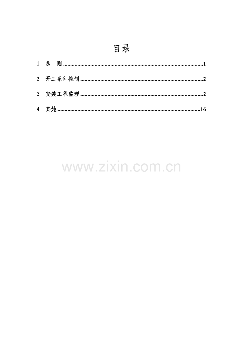 金属结构和机电安装综合项目工程监理实施工作细则.doc_第1页