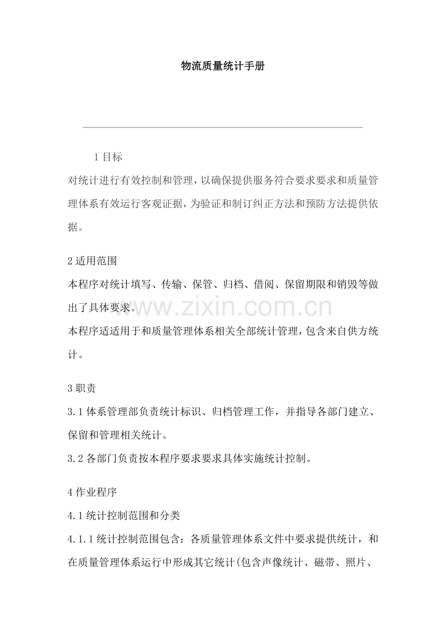 新版物流有限公司质量记录手册模板.doc_第1页
