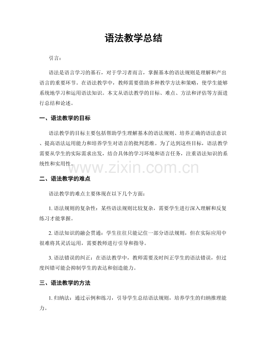 语法教学总结.docx_第1页