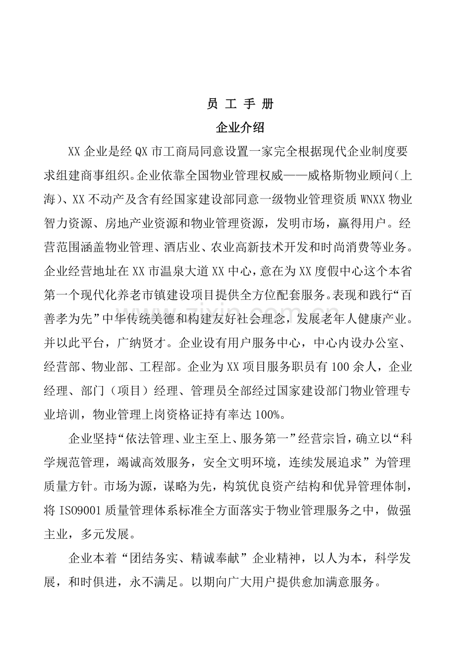 物业酒店管理公司员工手册样本.doc_第1页