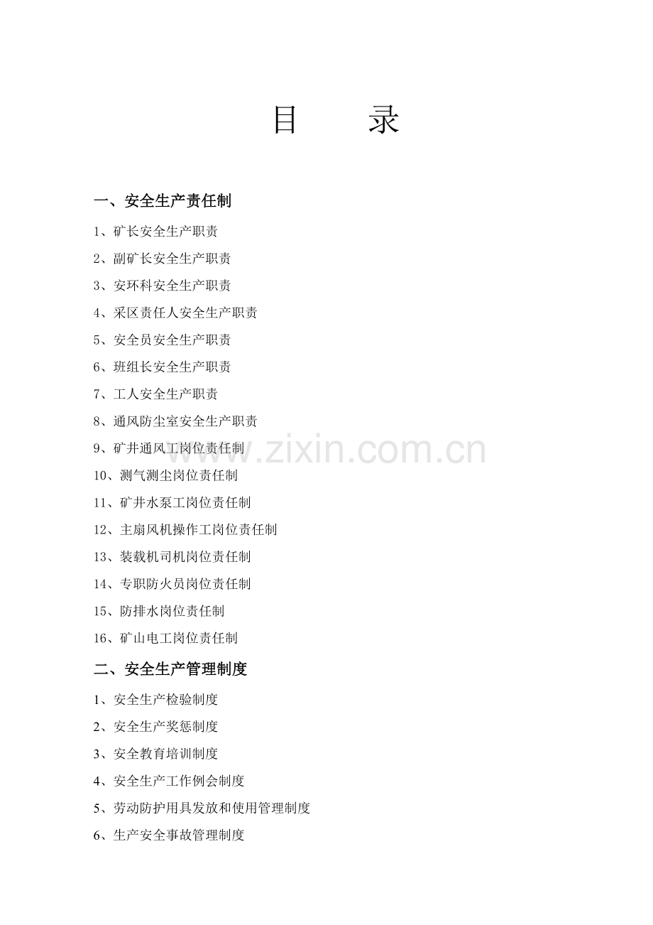 矿山安全管理制度汇编样本.doc_第2页