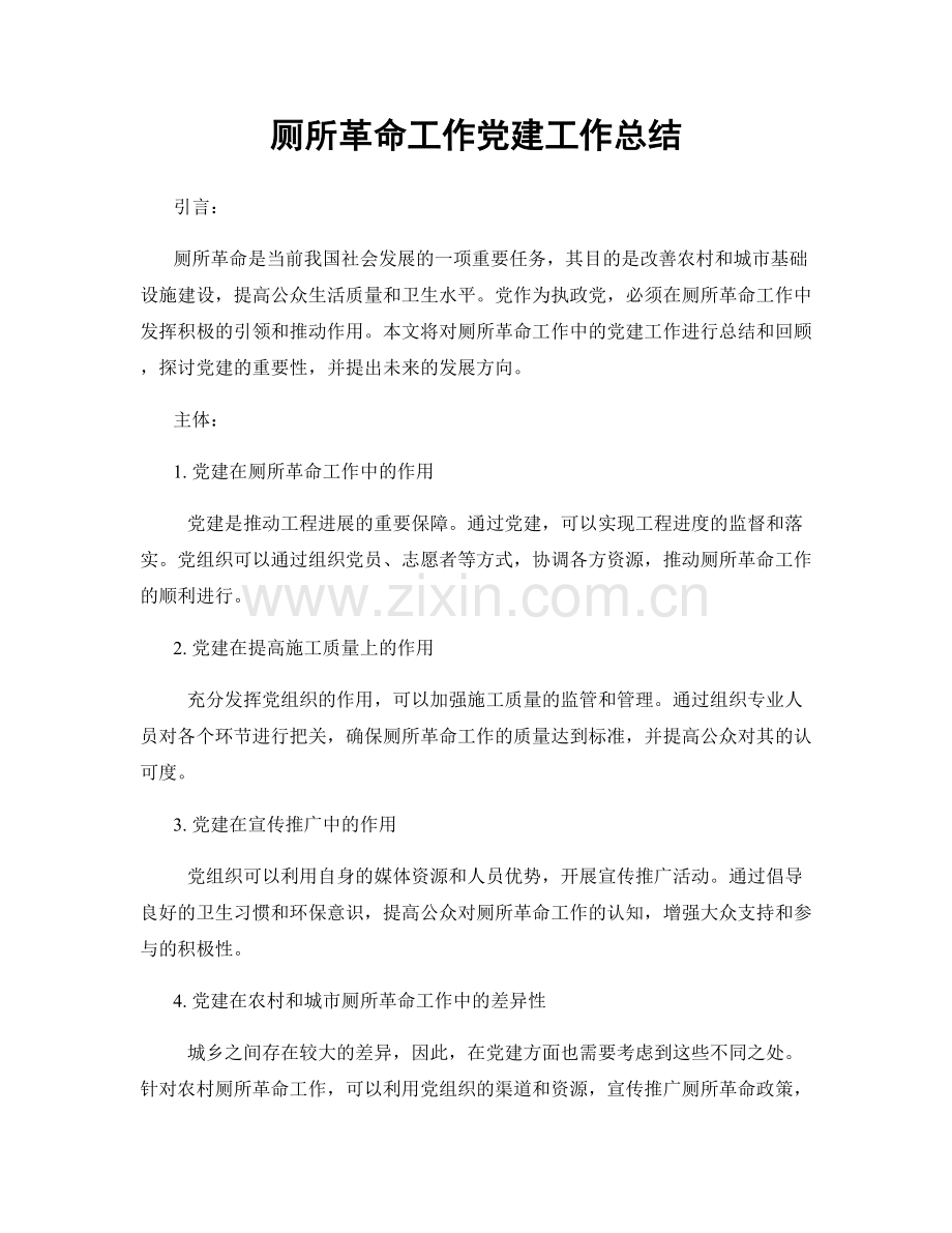 厕所革命工作党建工作总结.docx_第1页