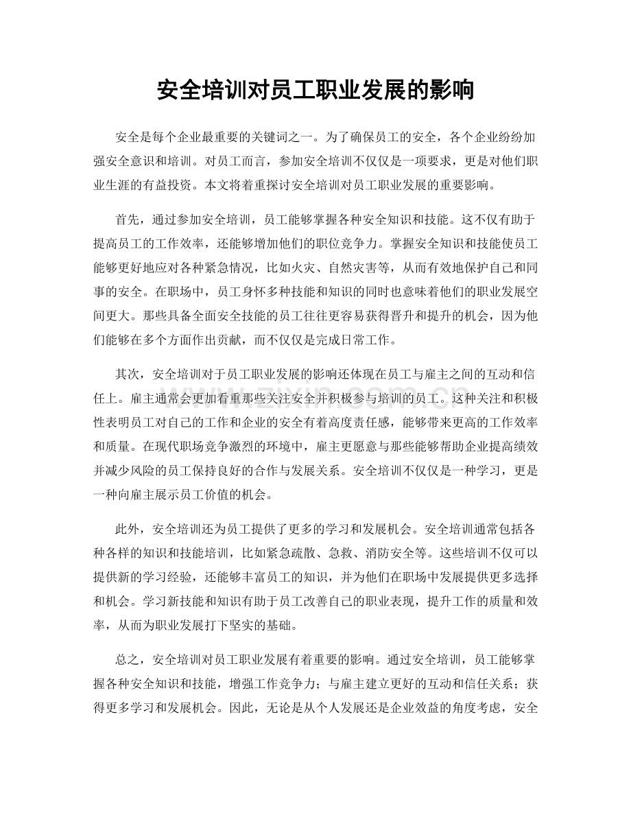 安全培训对员工职业发展的影响.docx_第1页
